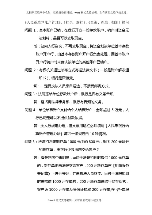 人民币结算账户管理、挂失、解挂、查询、冻结、扣划提问的解答