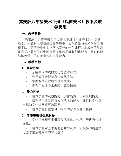 冀美版八年级美术下册《戏曲美术》教案及教学反思