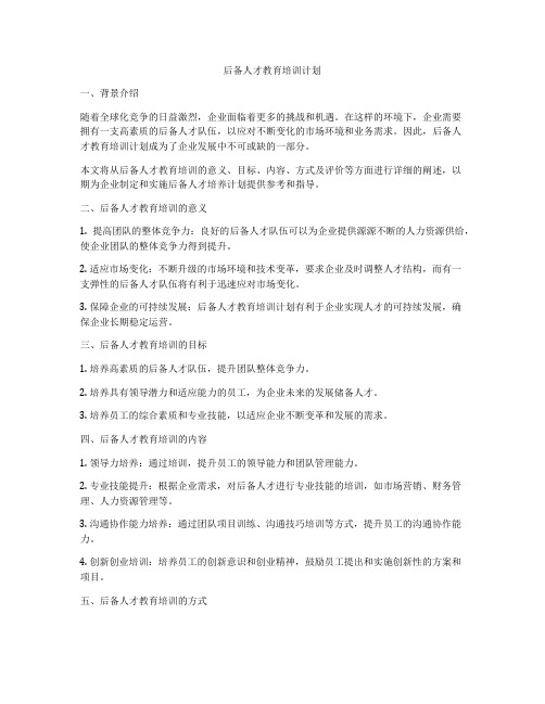 后备人才教育培训计划