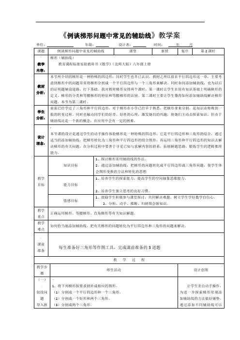 例谈梯形问题中常见的辅助线教学设计-北师大版〔优秀篇〕