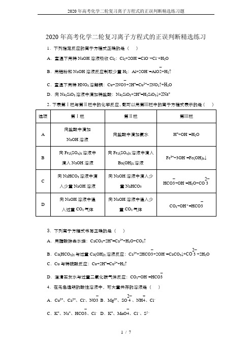 2020年高考化学二轮复习离子方程式的正误判断精选练习题