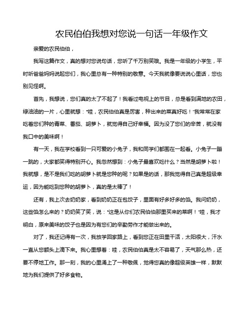 农民伯伯我想对您说一句话一年级作文