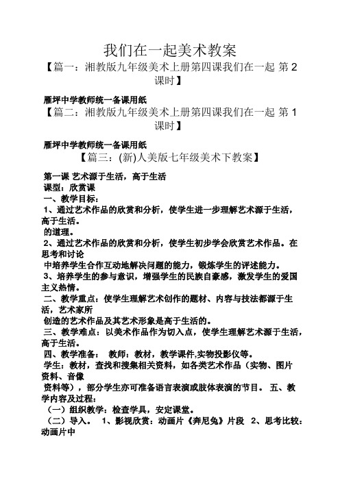 我们在一起美术教案
