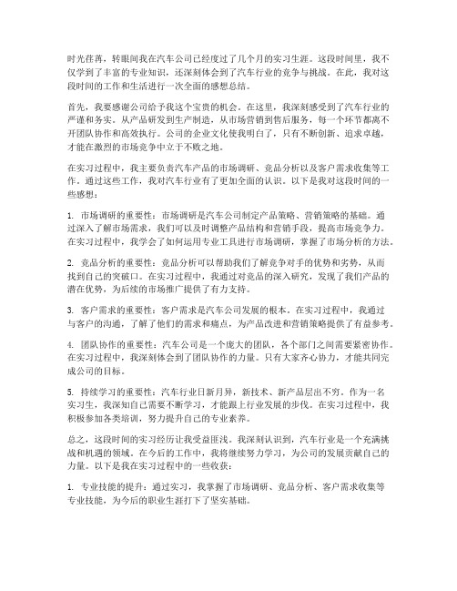 汽车公司感想总结范文