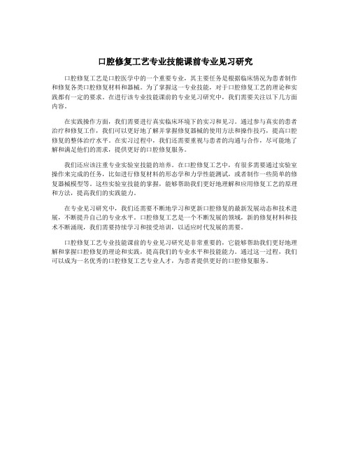 口腔修复工艺专业技能课前专业见习研究