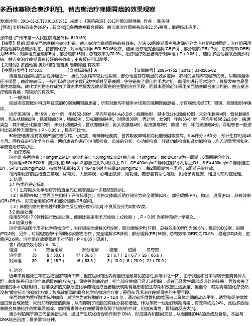 多西他赛联合奥沙利铂、替吉奥治疗晚期胃癌的效果观察