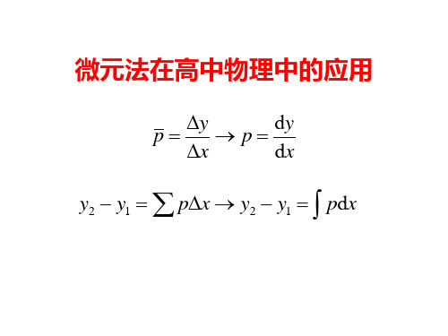 微元法在高中物理中的应用