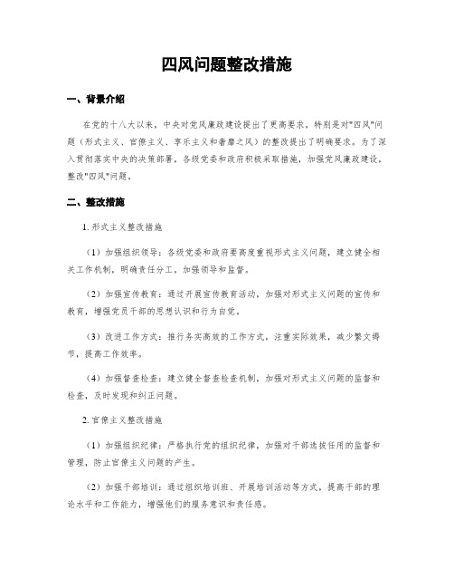 四风问题整改措施