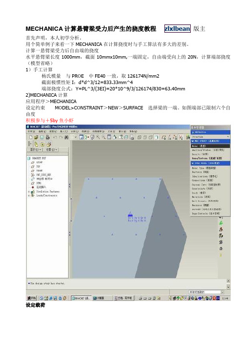 MECHANICA计算悬臂梁受力后产生的挠度教程