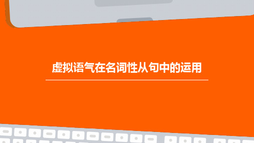 虚拟语气在名词性从句中的运用