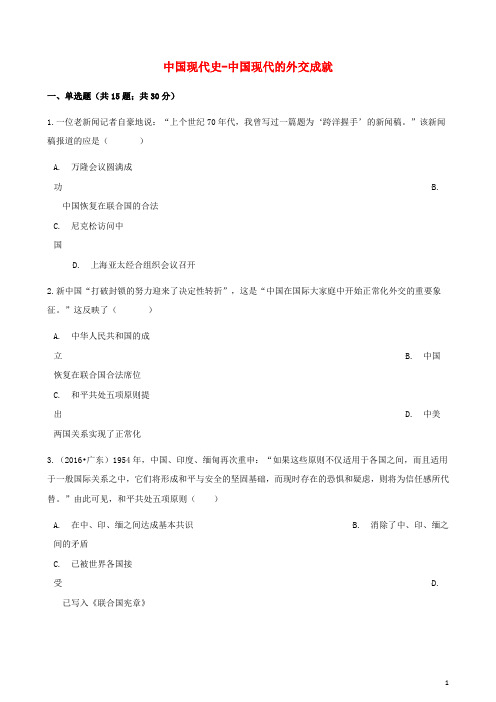 最新2019中考历史 中国现代史 中国现代的外交成就专项练习(含解析) 新人教版