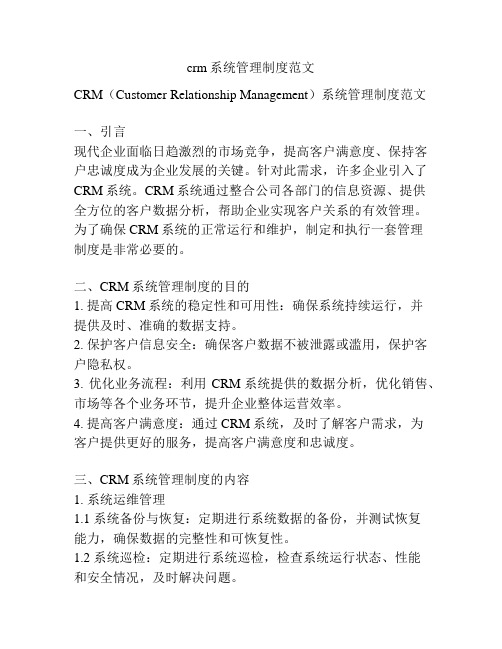 crm系统管理制度范文