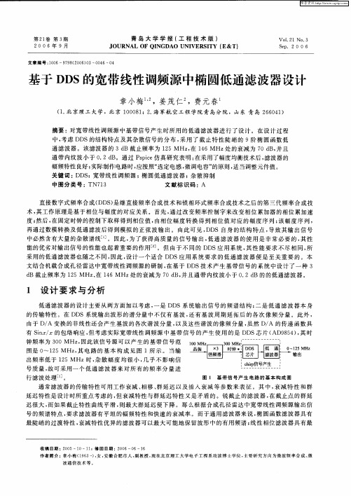 基于DDS的宽带线性调频源中椭圆低通滤波器设计