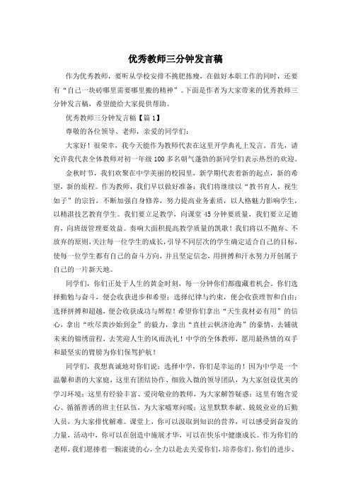 优秀教师三分钟发言稿