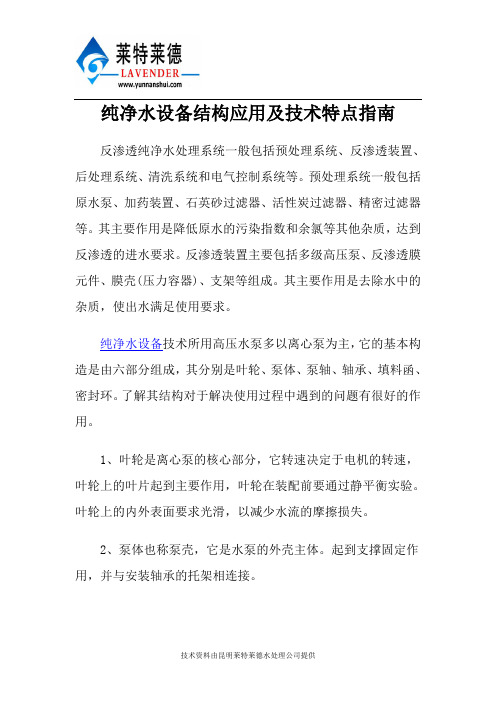 纯净水设备结构应用及技术特点指南