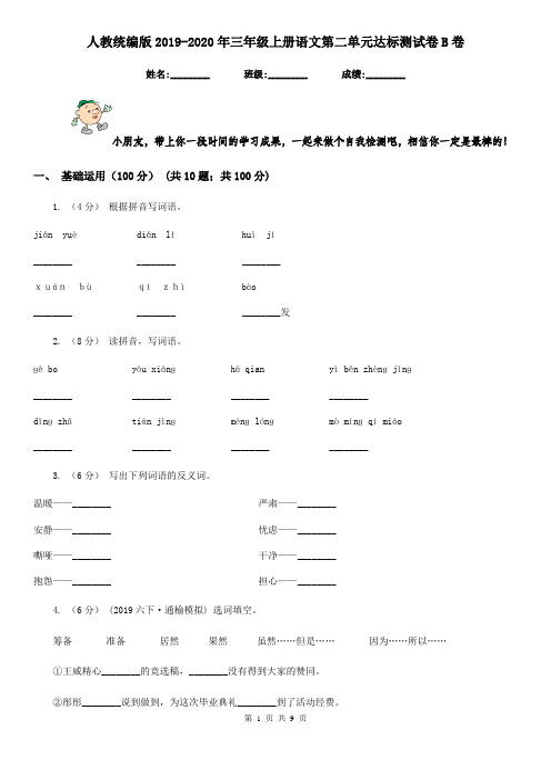 人教统编版2019-2020年三年级上册语文第二单元达标测试卷B卷