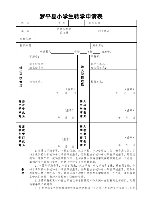 小学 转学申请表