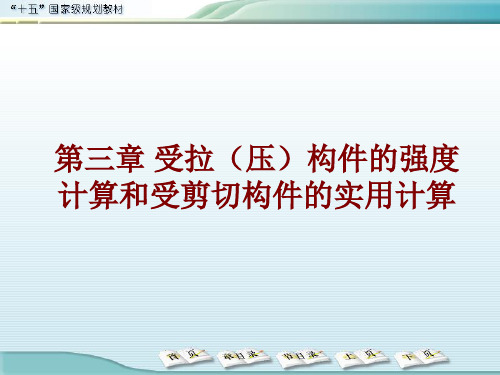 第三章 受拉(压)构件的强度计算和受剪切构件的实用计算汇总