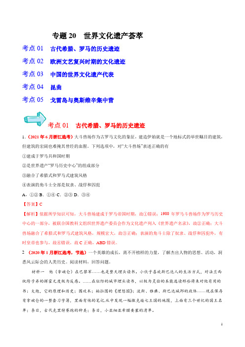 专题20世界文化遗产荟萃——五年(2017-2021)高考历史真题分项详解(浙江专用)(解析版)