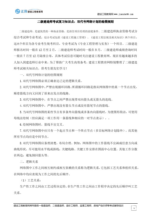 二级建造师考试复习知识点：双代号网络计划的绘图规则