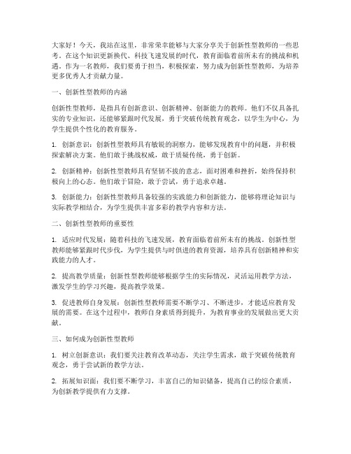 做创新性型教师演讲稿