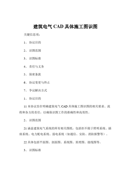 建筑电气CAD具体施工图识图