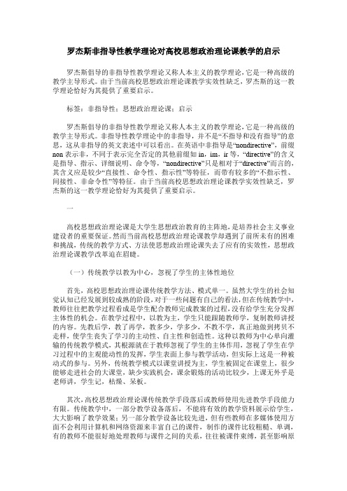 罗杰斯非指导性教学理论对高校思想政治理论课教学的启示