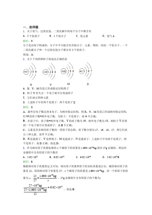 (必考题)初中九年级化学上册第三单元《物质构成的奥秘》经典测试题(含答案解析)