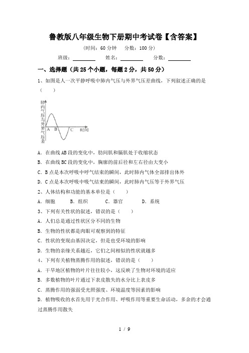 鲁教版八年级生物下册期中考试卷【含答案】