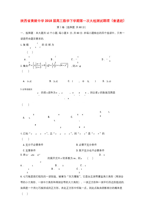 陕西省黄陵中学2018届高三数学下学期第一次大检测试题理普通班201804211816