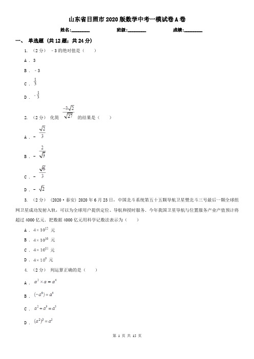 山东省日照市2020版数学中考一模试卷A卷