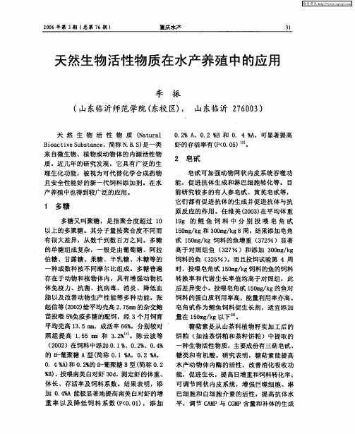 天然生物活性物质在水产养殖中的应用