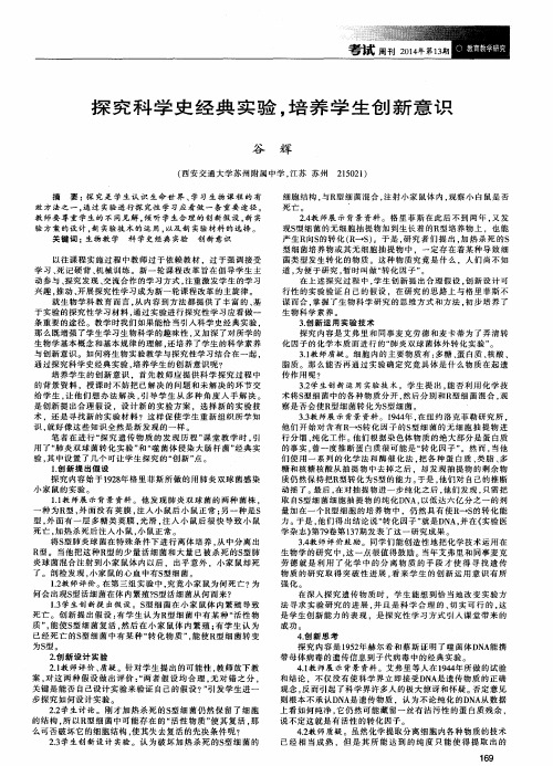 探究科学史经典实验,培养学生创新意识