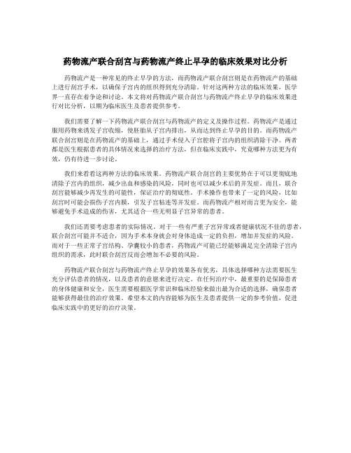 药物流产联合刮宫与药物流产终止早孕的临床效果对比分析