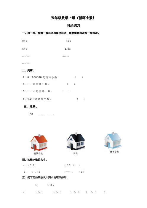 小学数学西南师大五年级上册三小数除法五年级数学上册《循环小数》练习卷