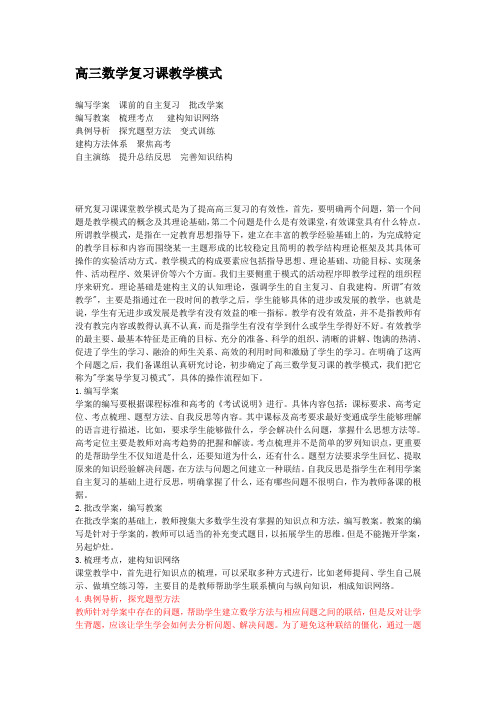 高三数学复习课教学模式