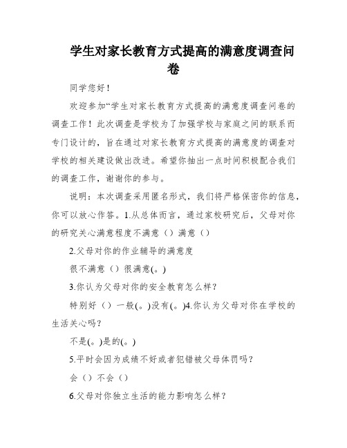 学生对家长教育方式提高的满意度调查问卷