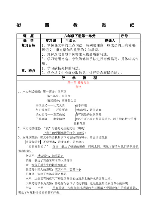 人教版语文八年级下册第一单元复习教案