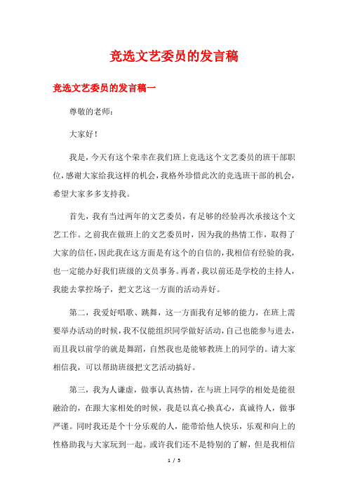 竞选文艺委员的发言稿