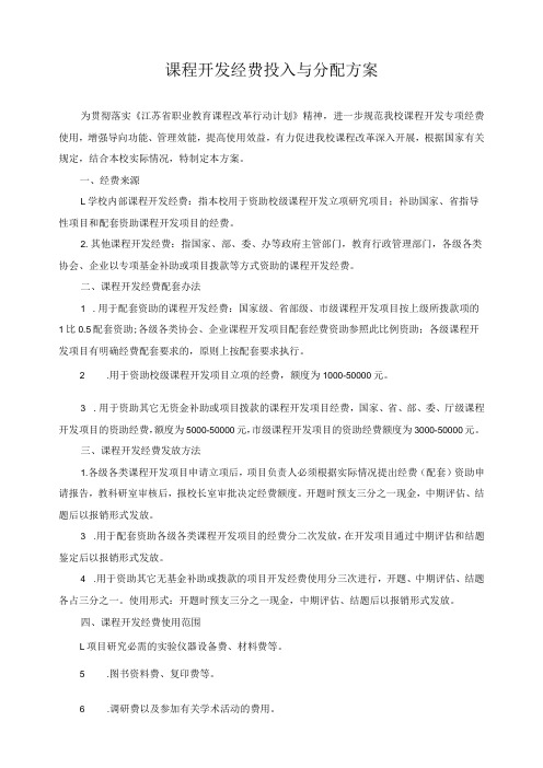 课程开发经费投入与分配方案