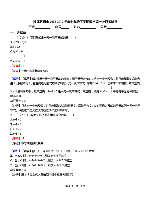 濉溪县初中2018-2019学年七年级下学期数学第一次月考试卷