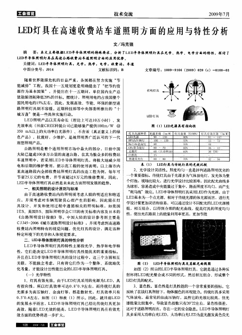 LED灯具在高速收费站车道照明方面的应用与特性分析