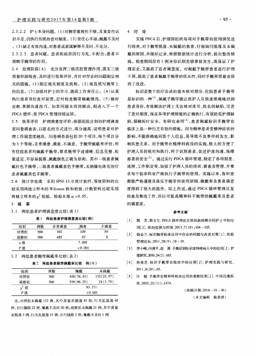 PDCA循环管理在提高精神科患者腕带佩戴率中的应用