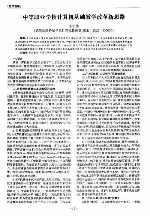 中等职业学校计算机基础教学改革新思路