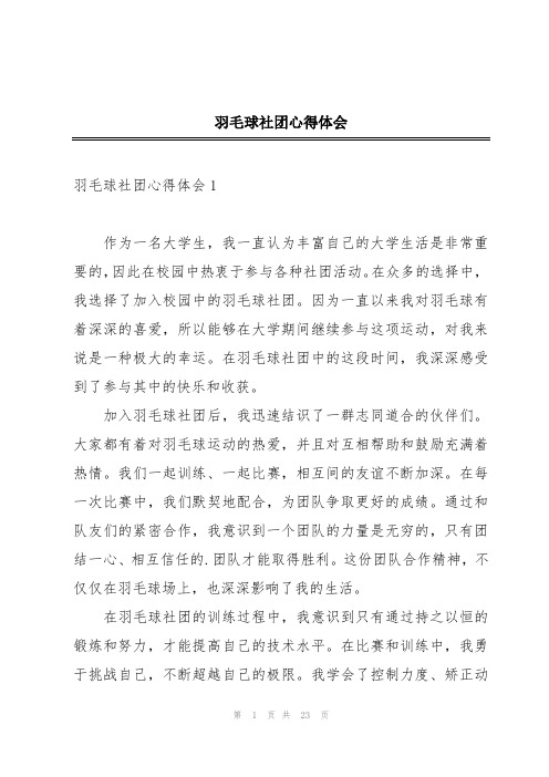 羽毛球社团心得体会