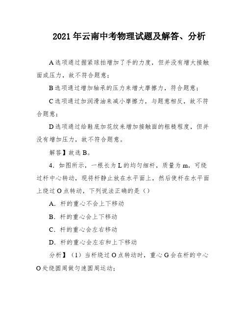 2021年云南中考物理试题及解答、分析