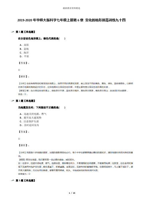 2019-2020年华师大版科学七年级上册第6章 变化的地形拔高训练九十四