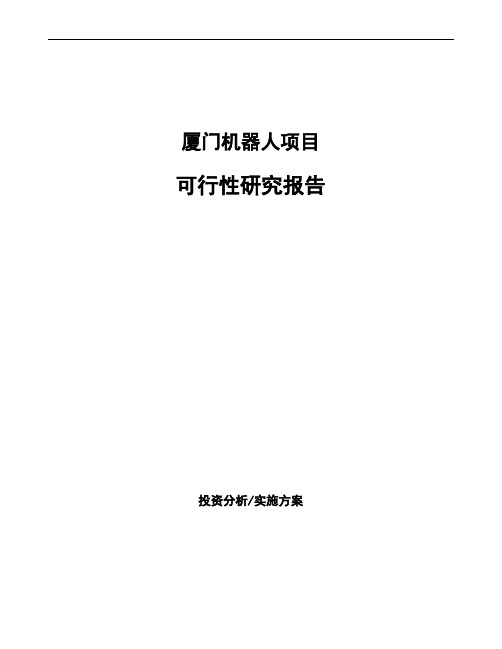 厦门机器人项目可行性研究报告