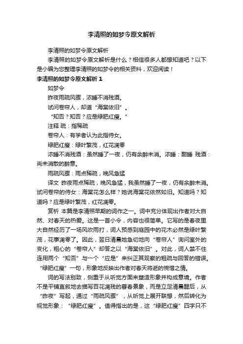 李清照的如梦令原文解析