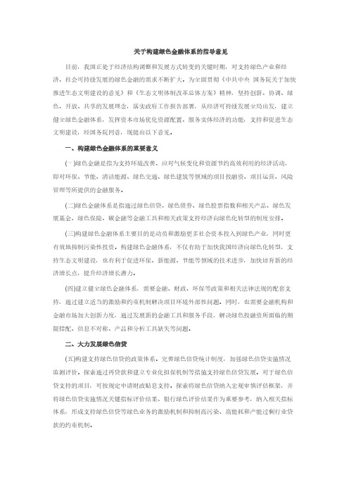 关于构建绿色金融体系的指导意见